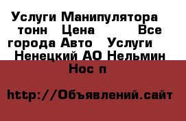 Услуги Манипулятора 5 тонн › Цена ­ 750 - Все города Авто » Услуги   . Ненецкий АО,Нельмин Нос п.